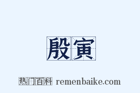 殷寅是什么意思的图片